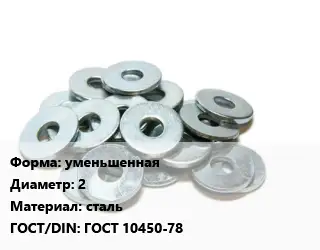 Шайба уменьшенная D=2 сталь ГОСТ: ГОСТ 10450-78